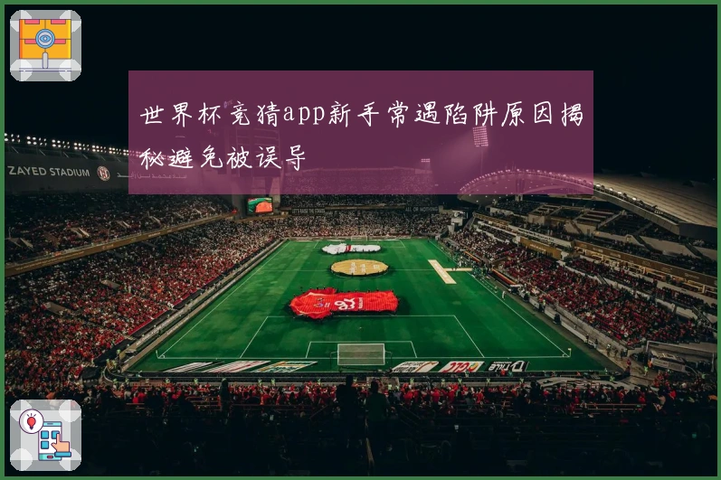 世界杯竞猜app新手常遇陷阱原因揭秘避免被误导